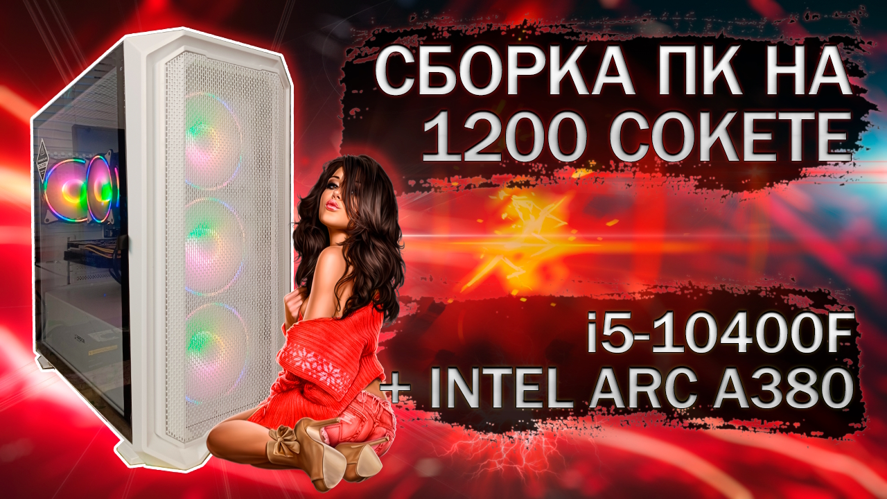 Сборка компьютера с процессором Intel Core I5-10400F и видеокартой Intel Arc A380 в белом корпусе