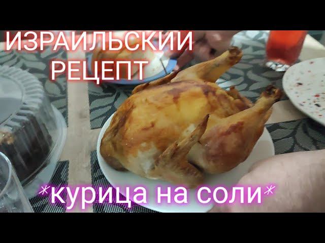 ИЗРАИЛЬСКИЙ РЕЦЕПТ приготовления курицы!!! смотреть онлайн