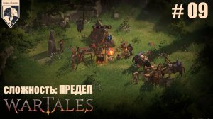 09.#wartales на максимальной сложности – ПРЕДЕЛ. Часть девятая: Хирд. Чемпионы Арены Смота.