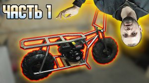 Мото вездеход с движком от мотоблока Часть 1