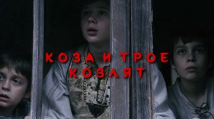 Коза и трое козлят | Capra cu trei iezi (2022)