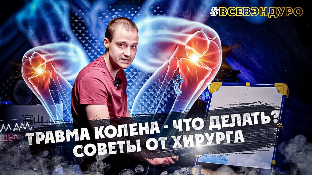 Травма колена - что делать? Советы от Хирурга Травматолога смотреть онлайн