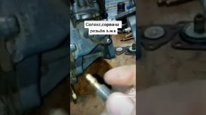 Солекс сорвана резьба эмк