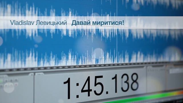Владіслав Левицький - Давай миритися! (Аудіо) смотреть онлайн