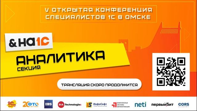 V открытая конференция &На1С (Омск). Секция «Аналитика» смотреть онлайн