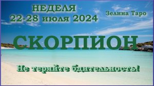 СКОРПИОН | ТАРО прогноз на неделю с 22 по 28 июля 2024 года