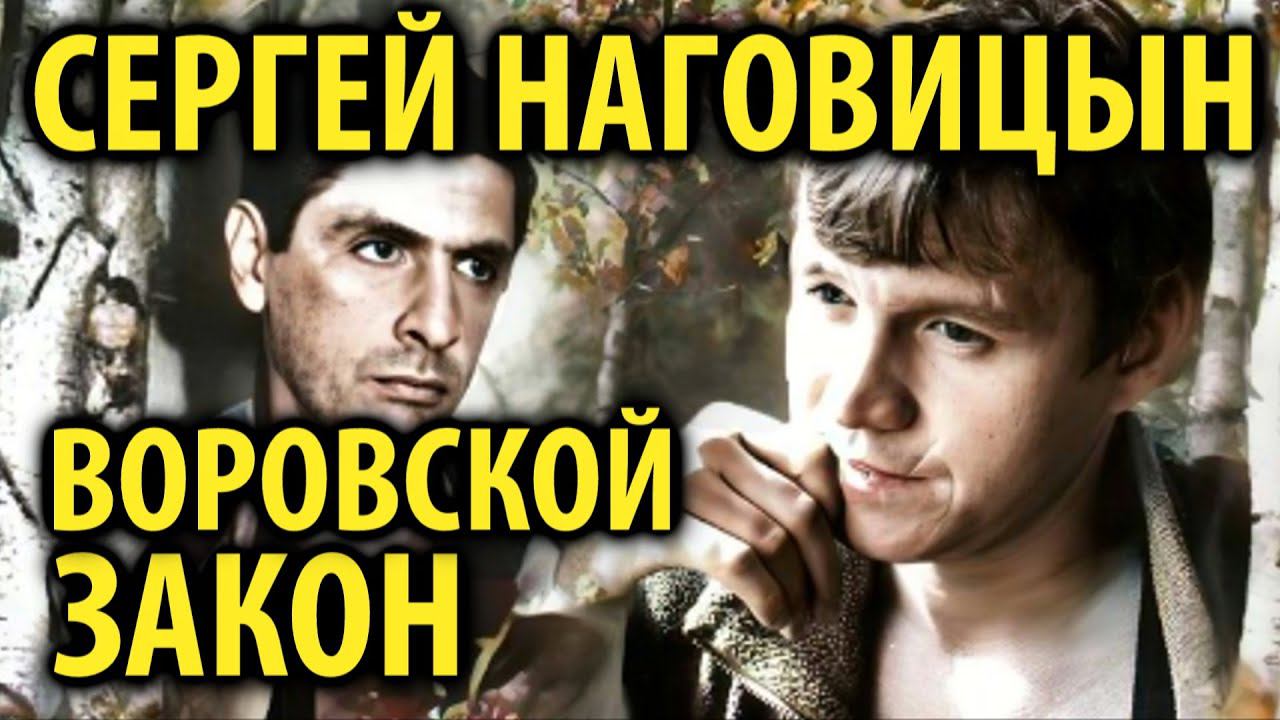 Сергей Наговицын - Воровской закон (Лесоповал AI Cover) смотреть онлайн
