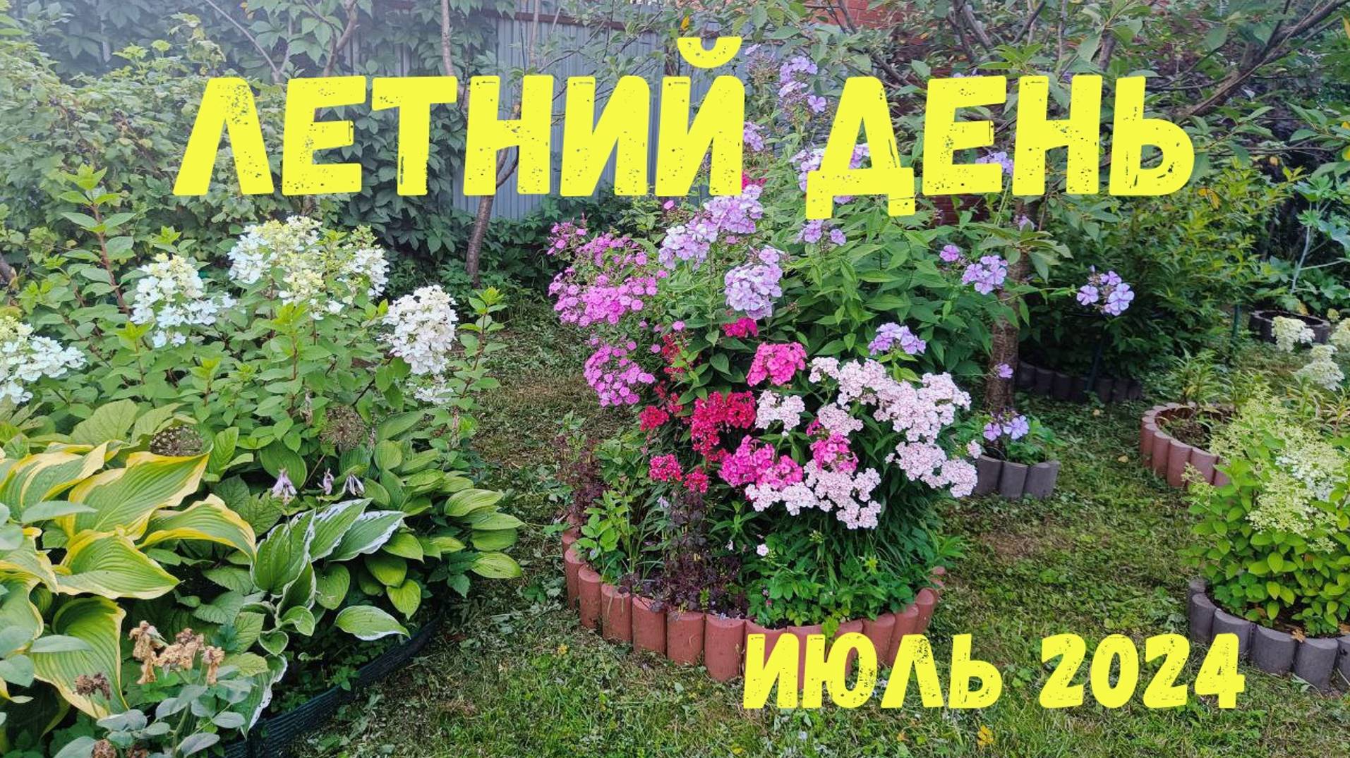 Лето это маленькая жизнь | Июльский день на даче | 2024 смотреть онлайн