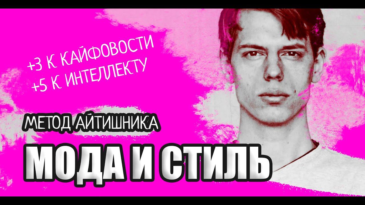 Мода и стиль. Метод Айтишника смотреть онлайн