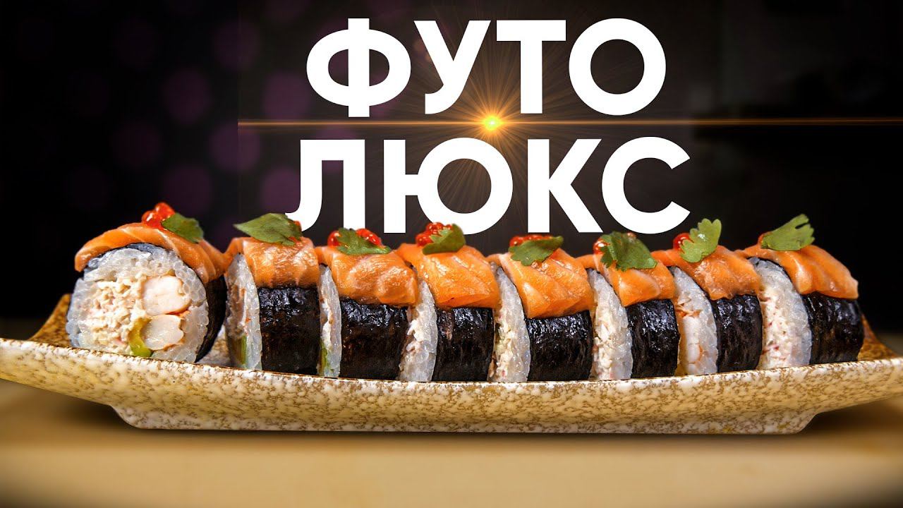 РЕЦЕПТ ФУТО РОЛЛА ЛЮКС смотреть онлайн