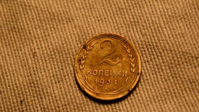Монеты СССР. 2 копейки 1934 года-обзор монеты смотреть онлайн