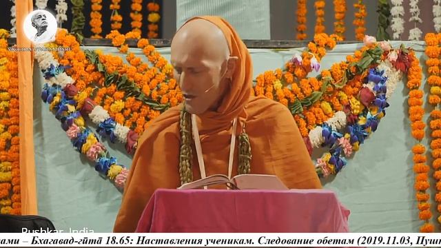2019.11.03_Бхакти Викаша Свами – БГ 18.65 Наставления ученикам. Следование обетам (Пушкар) смотреть онлайн