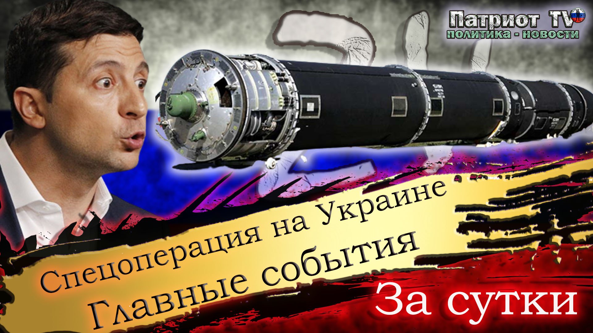 Спецоперация: Новости спецоперации на Украине