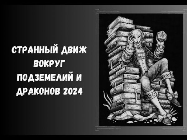 днд 24 Новая редакция подземелий и драконов. новая ли? ДнД24 Шрёдингера #нри #dnd #днд #рпг