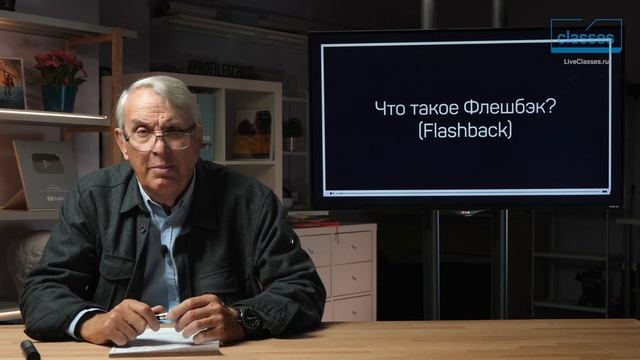 Что такое Флешбэк? (Flashback) Флешбэк в кино. Евгений Жаринов