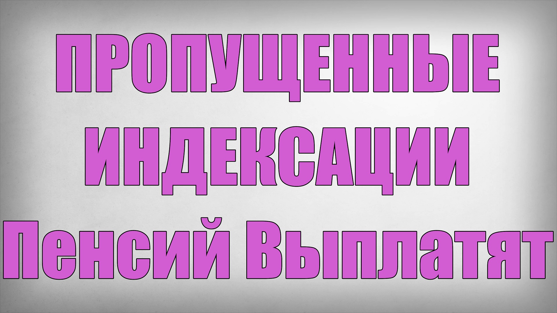 ПРОПУЩЕННЫЕ ИНДЕКСАЦИИ Пенсий Выплатят смотреть онлайн