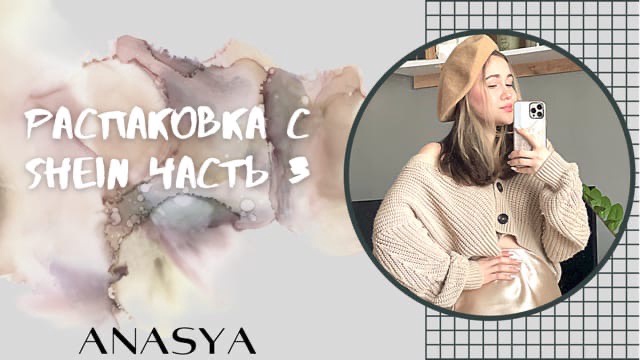 Распаковка с сайта Shein | часть 3