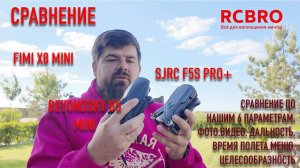 Сравнили Fimi X8 mini, SJRC F5S PRO+ и BeyondSky B5 mini. Кто победил среди бюджетных дронов?