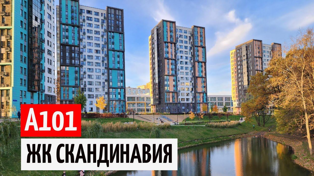 А101 ЖК Скандинавия обзор / отзыв на проект смотреть онлайн