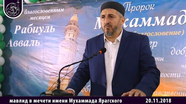 Мавлид в мечети имени Мухаммада Ярагского - 20.11.2018 смотреть онлайн