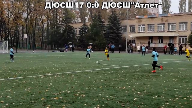 ДЮСШ17 - ДЮСШ Атлет смотреть онлайн