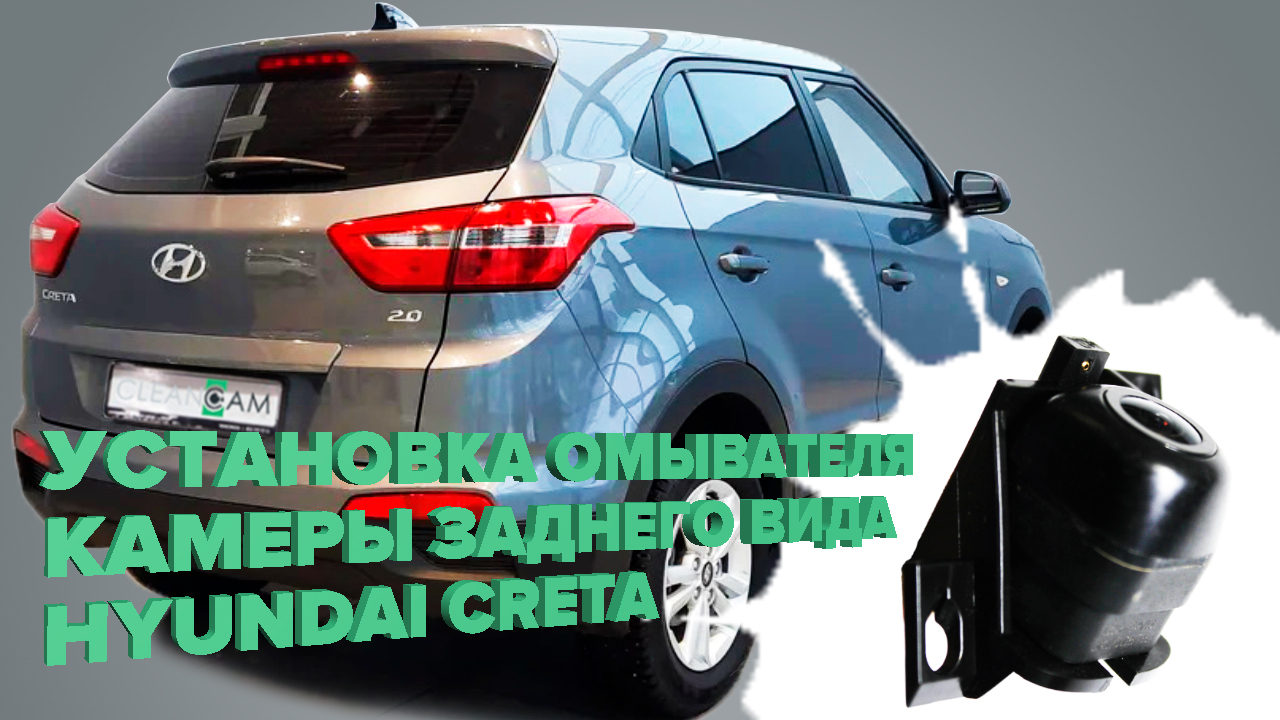 Установка омывателя камеры заднего вида на Hyundai Creta 2016-2021 (3885) смотреть онлайн