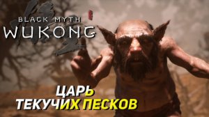 ЦАРЬ ТЕКУЧИХ ПЕСКОВ ➤ Black Myth: Wukong #5