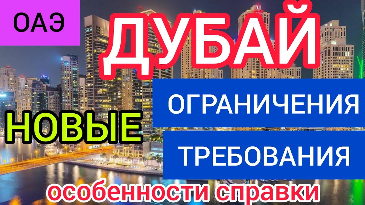 Правила въезда в Дубай 2022 (ОАЭ). Требования, ограничения, особенности. Отдых в Дубае.mp4 смотреть онлайн