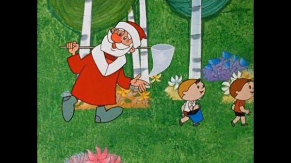 Дед Мороз и лето