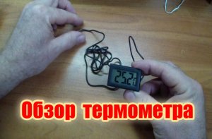 Термометр электронный с выносным датчиком