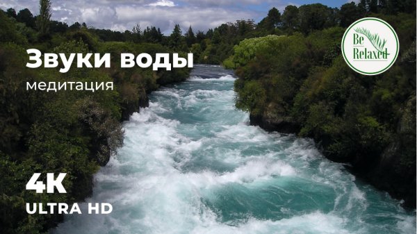 Звуки воды | Течение воды с расслабляющей музыкой