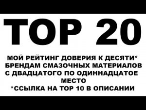 TOP 20 Моторных масел. Мой личный рейтинг доверия к производителям моторных масел. С 20 по 11 место.