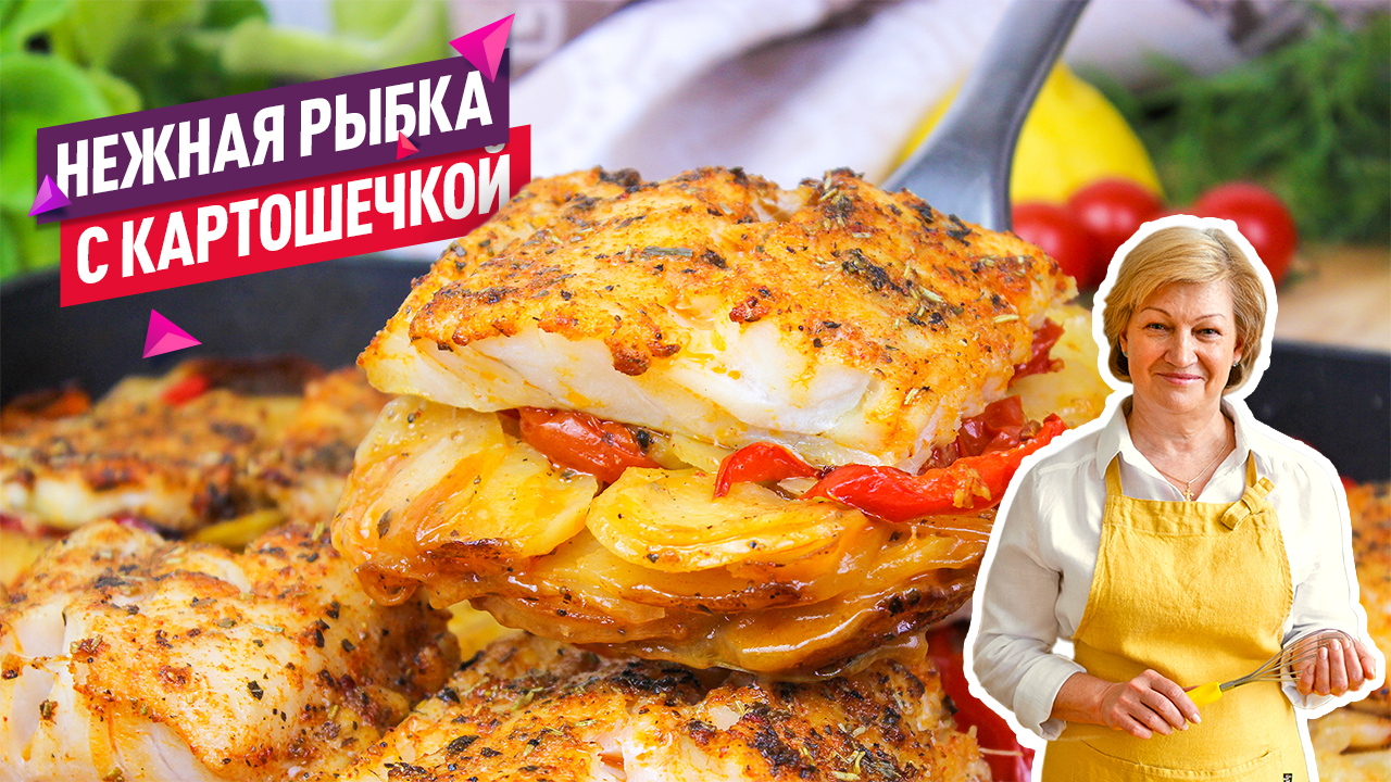 Сочная и нежная Рыба запеченная с картошкой в духовке! Очень просто и вкусно смотреть онлайн