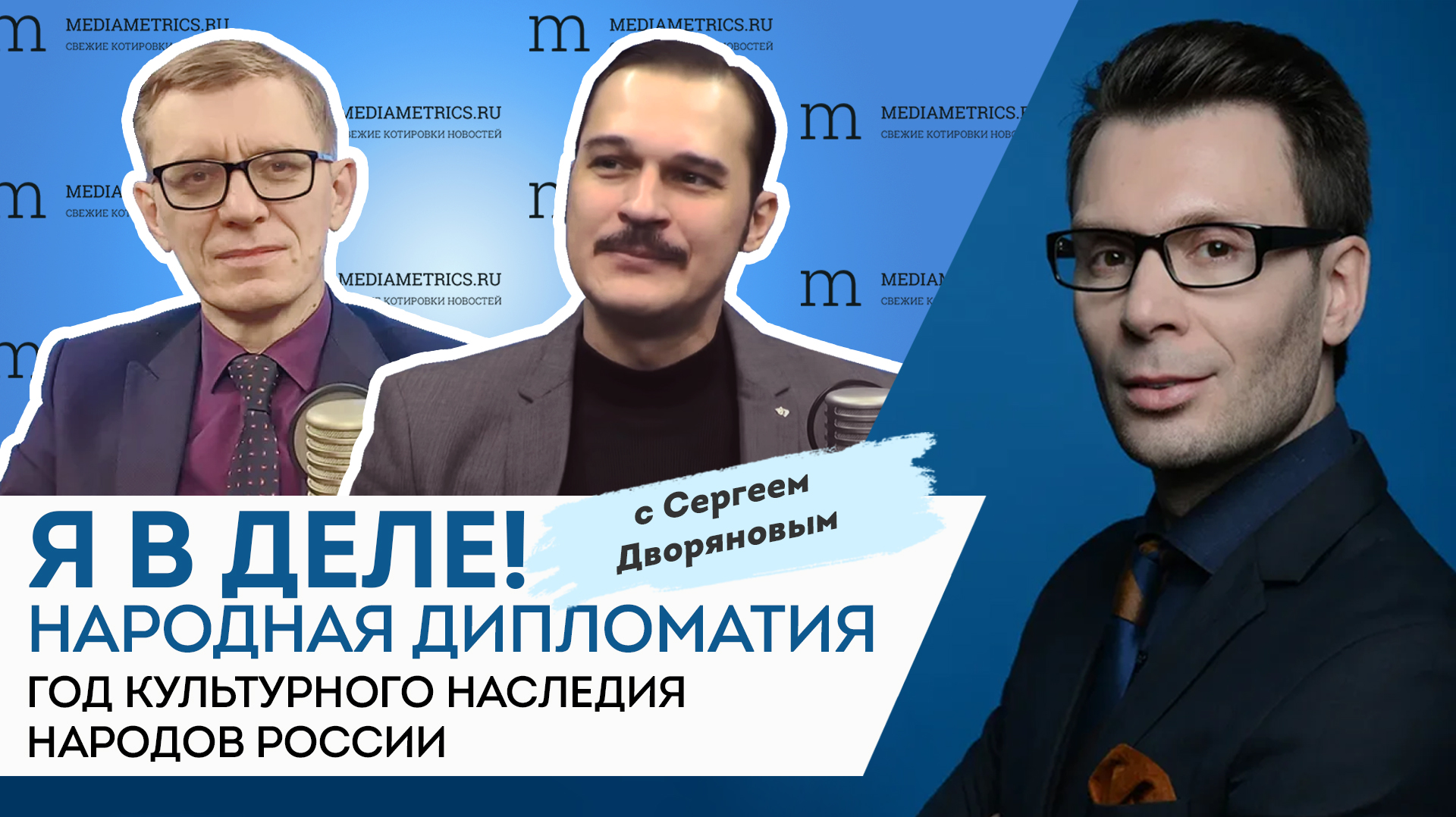 Я в деле! Год культурного наследия народов России