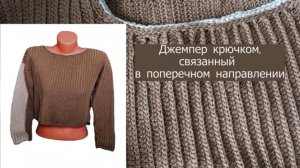 Джемпер крючком в поперечном направлении | Мастер-класс с инструкцией