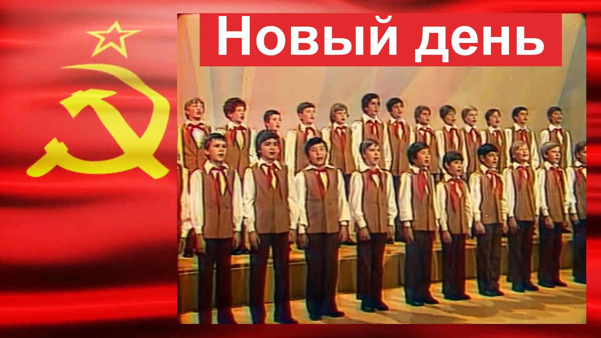 Новый день (Наша Родина – Революция).  Хор училища им.Свешникова, 1977