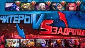 30 лвла героев против стака читеров