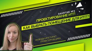 Требование к помещению ИТП . Проектирование ИТП