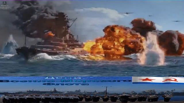 С ПРАЗДНИКОМ ВМФ !!! Музыкальная открытка смотреть онлайн