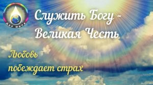 Вебинар: Служить Богу, ничего не требуя взамен - Великая Честь. 27.02.2021