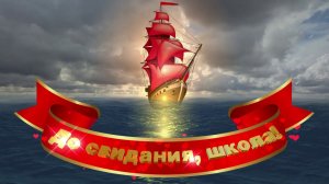 Футаж: Алые паруса. До свидания, школа! Вариант 10
