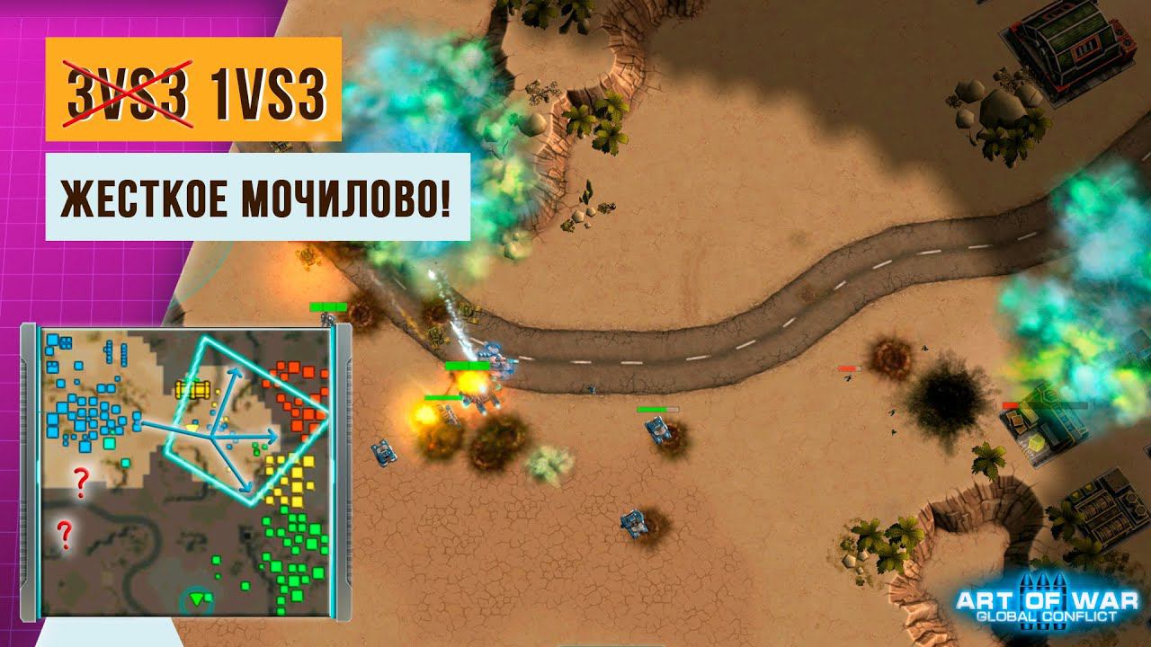 ОДИН ПРОТИВ 3 ИГРОКОВ | ЖЁСТКИЙ НАТИСК КОНФЕДЕРАЦИИ | ART OF WAR 3 | 3Х3 смотреть онлайн