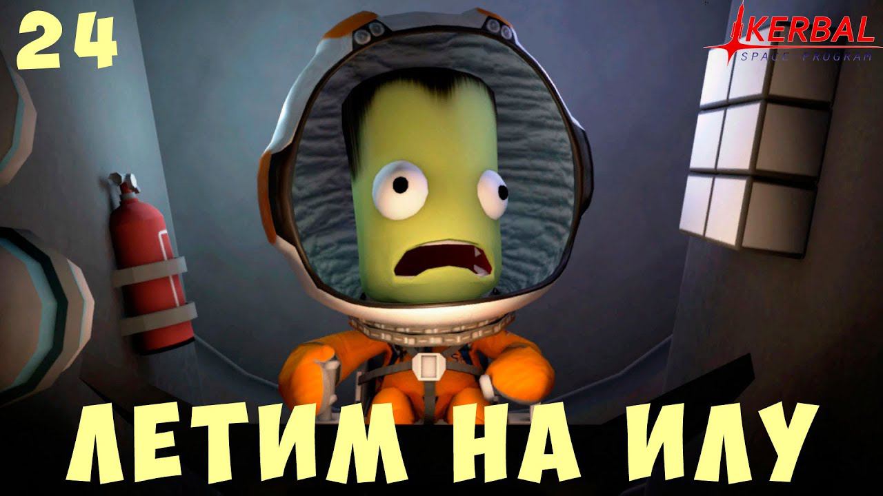 Kerbal Space Program: Летим на ИЛУ [Гайд прохождение] #24 смотреть онлайн