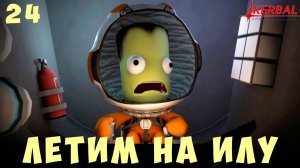 Kerbal Space Program: Летим на ИЛУ [Гайд прохождение] #24