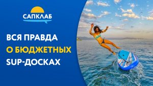 Вся правда о дешевых САП досках