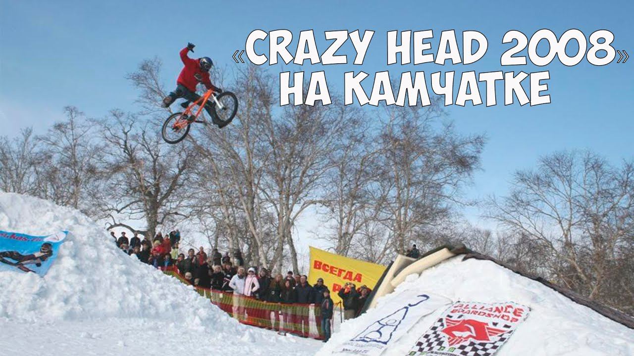«Crazy head 2008» на Камчатке смотреть онлайн
