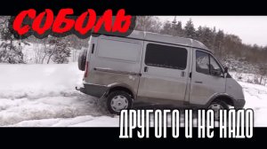 Тест-драйв доработанного ГАЗ 2752 Соболь «Когда другого и не надо»