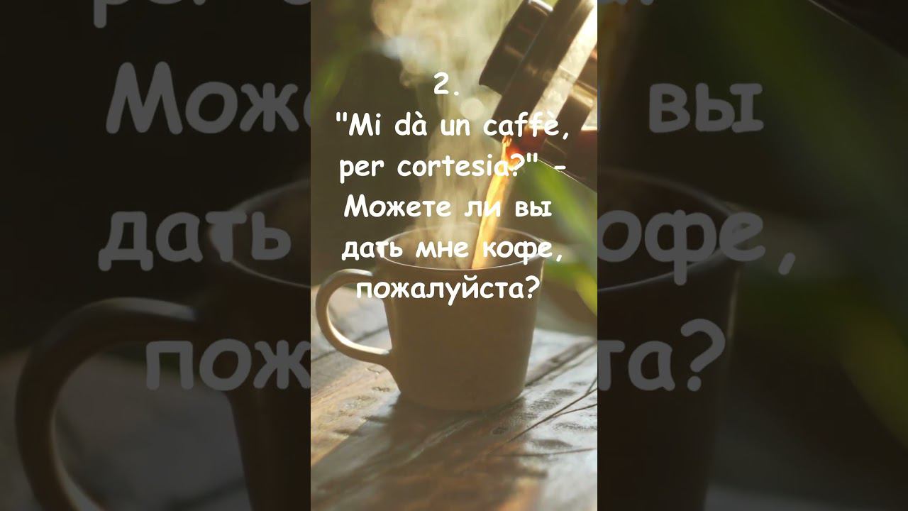 Как в Италии попросить кофе? смотреть онлайн