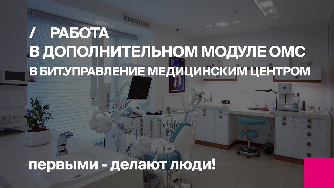 Работа в дополнительном модуле ОМС в БИТ.Управление медицинским центром смотреть онлайн