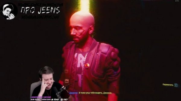 Jeens прошёл Cyberpunk 2077 на секретную концовку с ДЭБОМ #4